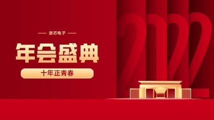 進(jìn)芯電子2021年終總結(jié)大會(huì)暨虎年迎新年會(huì)?圓滿舉行！